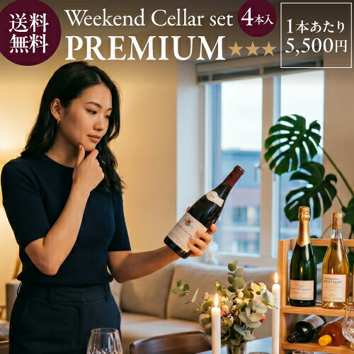 1本あたり5,500 円(税込) 送料無料 毎月10日間だけの限定販売 ベテランソムリエ厳選！ウィークエンド セラー プレミアム セット 750ml 4本入 サブスク NAOTAKA 福袋 ワインセット 浜運A likaman-10048253 お酒の専門店 リカマン楽天市場店 パッケージ画像
