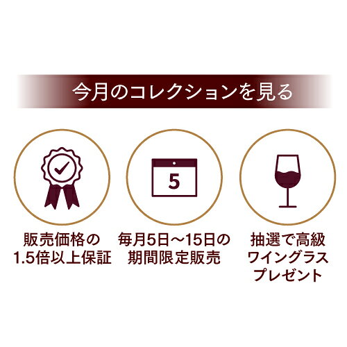 1本あたり5,500 円(税込) 送料無料 毎月10日間だけの限定販売 ベテランソムリエ厳選！ウィークエンド セラー プレミアム セット 750ml 4本入 サブスク NAOTAKA 福袋 ワインセット 浜運A likaman-10048253 お酒の専門店 リカマン楽天市場店 サンプル画像3