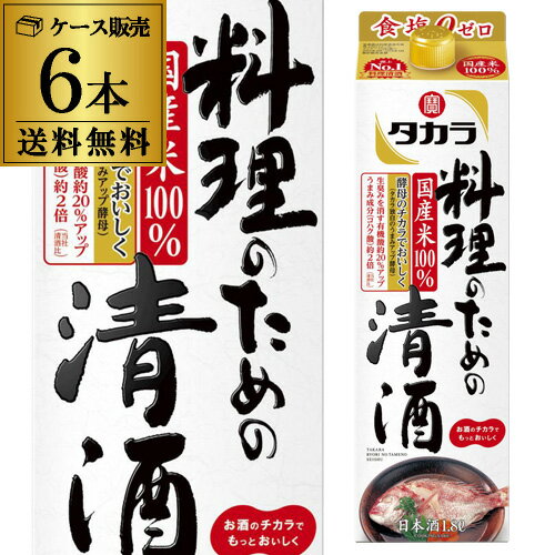 【全品P3倍 5/18～5/20限定】宝 料理のための清酒 1.8L 6本セット 送料無料 ケース販売 調味料 タカラ 料理酒 日本酒…