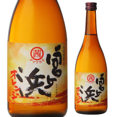 焼酎 芋焼酎 宮ヶ浜 玉茜 720ml 25度大山甚七商店 タマアカネ オレンジ芋 フルーティー マンゴー トロピカル 金木犀 香り