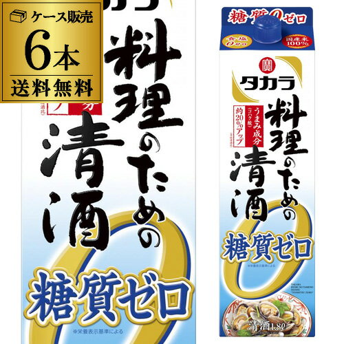 【全品P3倍 5/18～5/20限定】宝 料理のための清酒 糖質ゼロ 1.8L 6本セット 送料無料 ケース販売 調味料 タカラ 料理…