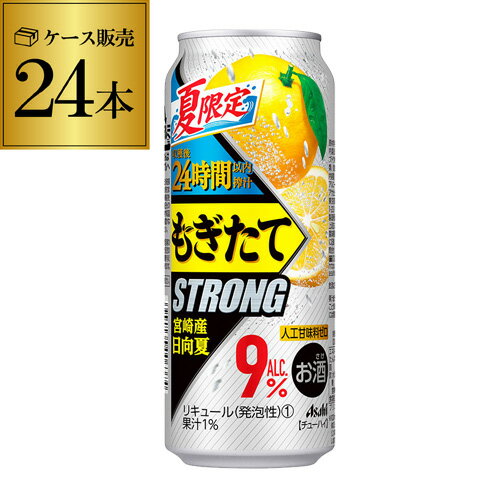 アサヒ もぎたて STRONG宮崎産日向夏 期間限定500ml缶 24本 1ケース(24缶) Asahi サワー 長S チューハイ ストロング 高アルコール 9％ ロング缶 父の日