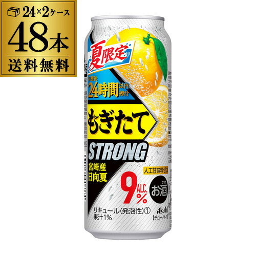 送料無料 アサヒ もぎたて STRONG宮崎産日向夏 期間限定500ml缶 48本 2ケース(48缶) Asahi サワー 長S 1本当たり152円(税別)！ チューハイ ストロング 高アルコール 9％ ロング缶 父の日