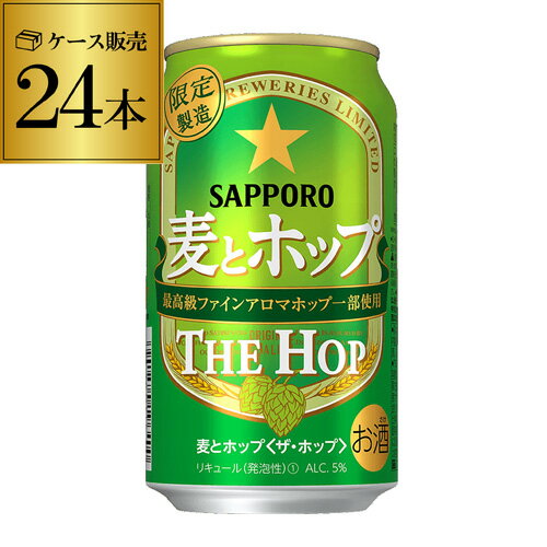 サッポロ　麦とホップ THE HOP 350ml×24缶限定発売【ケース】[新ジャンル][第三のビー ...