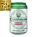 ドイツ産 ノンアルコールビール クラウスターラー 330ml×72本 送料無料 ノンアル ビールテイスト 3ケース販売(24本×3) ビアテイスト 72缶 長S