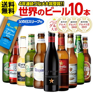 父の日 ビールセット ビールギフト 送料無料 世界のビール飲み比べ 10本セット【75弾】瓶 詰め合わせ 輸入 海外ビールプレゼント 地ビール 贈り物 贈答用 RSL