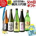 日本酒 純米大吟醸 送料無料 飲み比べセット 辛口 720m...