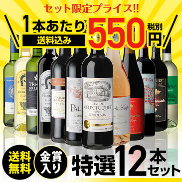 ワイン 赤 白 ロゼ ワインセット 送料無料金賞 入り 特選 ワイン 12本 セット 214弾750ml 飲み比べ 詰め合わせ wine wainn 金賞 お買い得 ミディアムボディ 極上の味 金賞受賞 プレゼント ギフトバレンタイン ホワイトデー 長S 母の日 父の日 お中元 お歳暮