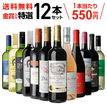 ワイン 赤 白 ロゼ ワインセット 送料無料金賞 入り 特選 ワイン 12本 セット 214弾750ml 飲み比べ 詰め合わせ wine wainn 金賞 お買い得 ミディアムボディ 極上の味 金賞受賞 プレゼント ギフトバレンタイン ホワイトデー 長S 母の日 父の日 お中元 お歳暮