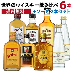 ワールドウイスキー6本 (180〜200ml) 飲み比べセット + プレミアムソーダ 2本付 ウイスキー whisky ギフト お中元 デュワーズ ホワイトホース ジムビーム アーリータイムズ 角瓶 ブラックニッカ 長S お歳暮 御歳暮