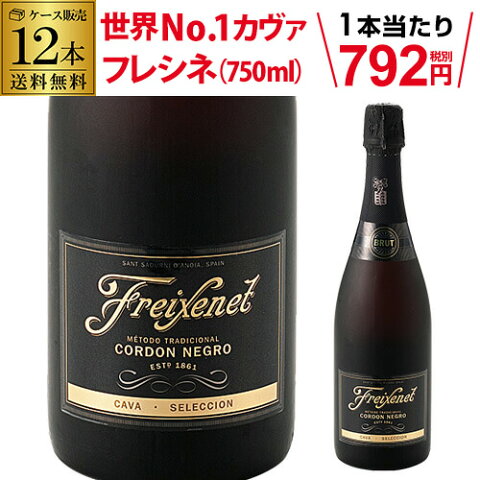 (全品P2倍 11/5限定)あす楽 1本当り792円(税別) 送料無料 ＜750ml＞ フレシネ コルドンネグロ ブリュット 12本 並行品 白泡 スペイン 辛口 カヴァ スパークリングワイン 長S お歳暮 御歳暮