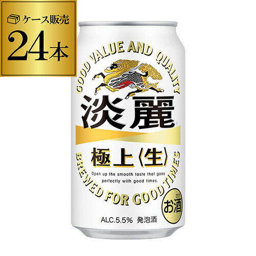 あす楽 時間指定不可 キリン 麒麟 淡麗 極上 生 350ml 24本 送料無料【ケース】[発泡酒][国産][日本][端麗][24缶] YF