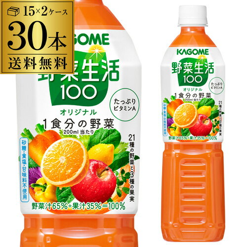 カゴメ 野菜生活100 オリジナル 720ml スマートPET 30本 野菜ジュース 送料無料 ペットボトル KAGOME 1本あたり267円…