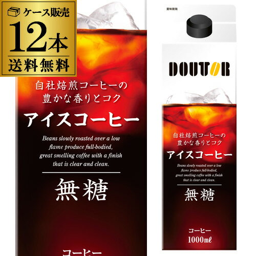 【あす楽】 時間指定不可 ドトール アイスコーヒー 1000ml×12本 無糖 1L 紙パック アイス YF 父の日