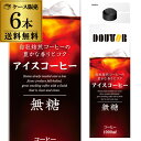 【あす楽】 ドトール アイスコーヒー 1000ml×6本 1ケース 無糖 1L 紙パック アイス YF 母の日 父の日