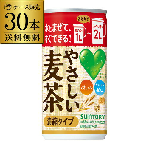 【全品P3倍 ＆ママ割エントリーP2倍 6/4 20時～6/10限定】サントリー やさしい麦茶 濃縮缶 180g缶×30本 1ケース 希釈用 麦茶 お手軽 水とまぜるだけ 送料無料 長S 父の日のサムネイル