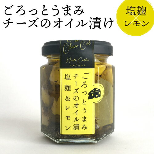 ごろっとうまみ チーズのオイル漬け 塩麹＆レモン 100g×2個 200g 送料別 1個あたり834円(税別) チーズ おつまみ 酒肴 オイル漬け専門店 ノルテカルタ 秋田 虎姫