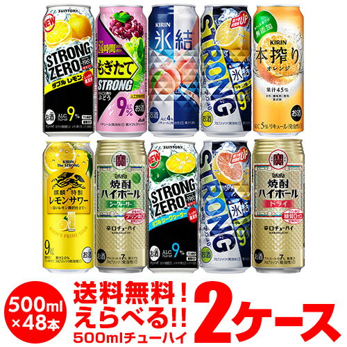 送料無料 お好きな チューハイ 500ml缶 よりどり 選べる 2ケース 48本 (24本×2)1缶あたり157.2円(税別) -196℃ もぎたて ストロング サントリー キリン タカラ 缶チューハイ ロング缶 長S 新商品 季節限定