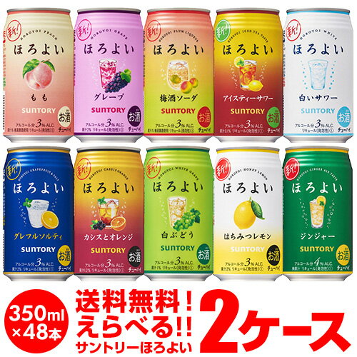 チューハイ 送料無料 サントリー ほろよい よりどり選べる2ケース(48缶) 他と同梱不可 サワー 缶 48本 長S 父の日