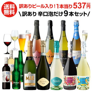 送料無料 【訳あり セット】単品合計13,880円→6,980円(税別) 訳ありビール＆クリアランス「カルロロッシ アイス赤白」！泡だけ特選ワイン9本セット(合計13本) 49弾 スパークリング ワインセット 長S