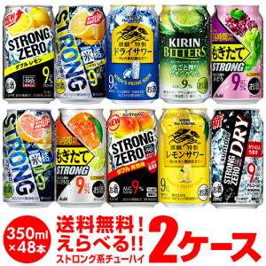 【先着順！割引クーポン取得可！】お好きなストロング系 チューハイ 送料無料 よりどり選べる2ケース(48缶) 詰め合わせ ストロングゼロ 氷結ストロング キリンザストロング ビターズ もぎたて 48本 長S 新商品が早い・季節限定 母の日 父の日