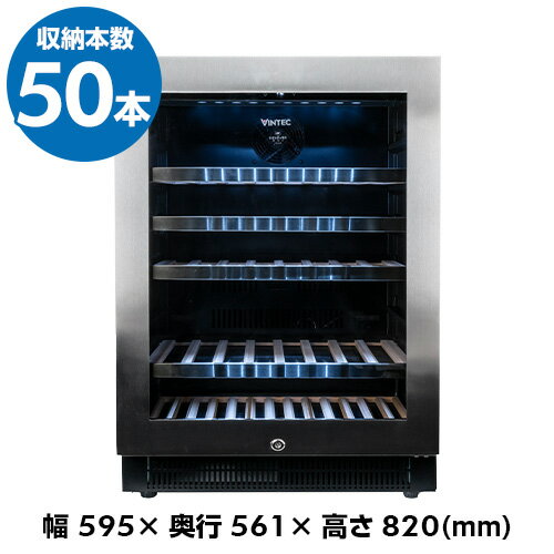 【全品P3倍 5/18～5/20限定】ヴァンテック　VS50　ワインセラー 50本　VINTEC　コンプレッサー式　家庭用　業務用　 父の日 早割