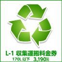 L-1 収集運搬料金券(ルフィエール開梱設置同時購入時、処分するワインセラー(170L以下)のリサイクルをご希望のお客様用)