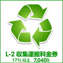 【全品P3倍 6/25限定】L-2 収集運搬料金券(ルフィエール開梱設置同時購入時、処分するワインセラー(171L以下)のリサイクルをご希望のお客様用)