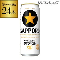 サッポロ生ビール黒ラベル ビール サッポロ 生ビール 黒ラベル500ml缶×24本 1ケース(24缶) 送料無料 国産 缶ビール YF あす楽 母の日