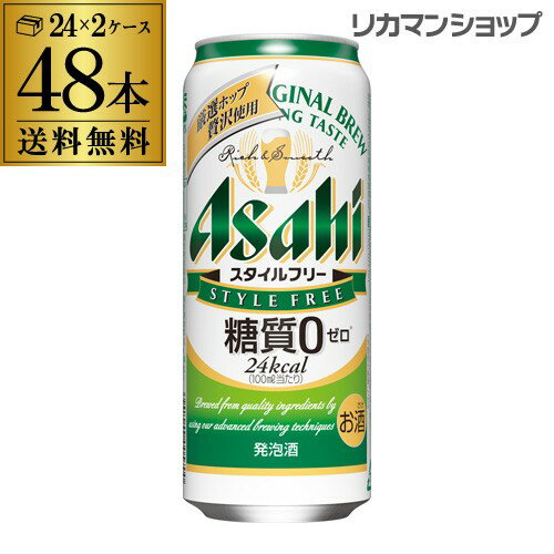 キャッシュレス5%還元対象品アサヒ スタイルフリー 糖質0 ゼロ 500ml×48本送料無料 2ケース販売(24本×2) 発泡酒 ビールテイスト 500缶 国産 缶 48缶 糖質ゼロ 長S