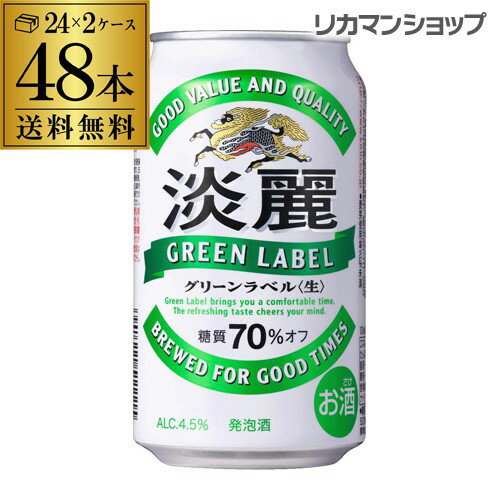 キリン 麒麟 淡麗 ＜生＞ グリーンラベル　糖質70％オフ　350ml×48缶送料無料【ケース】 発泡酒 国産 日本 長S 端麗　キリンビール 淡麗グリーンラベル