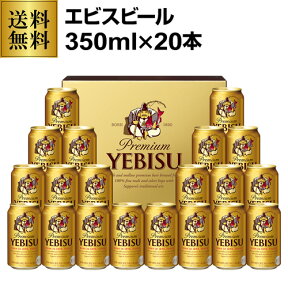 予約 2024/6/10以降発送予定 プレゼント 2024 御中元 ビール ギフト サッポロ YE5DT ヱビスビール缶セット 350ml×20本入 ヱビス 詰め合わせ 贈答品 贈り物 ビール お中元 ビールギフト 中元 ドリンク 酒 花以外 夏贈