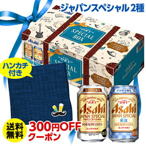 早割300円OFFクーポン取得可(予約) 父の日 ギフト 【ハンカチ付き】 アサヒ スーパードライ ジャパンスペシャル 2種 詰め合わせ JSFD ビールセット 350ml×12本入 送料無料 同梱不可 ギフト 限定醸造 爽涼 贈答品 ビール 贈り物 ビールギフト RSL 2020/6月上旬発送予定