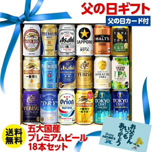 キャッシュレス5%還元 (予約)父の日メッセージカード付 ギフト プレゼント 贈り物 ビールセット 350ml 18本 プレミアムビール 送料無料 飲み比べ 詰め合わせ 夢の競演 RSL 2020/6月中旬発送予定ビール飲み比べランキング デイリー&ウィークリー同時1位獲得!