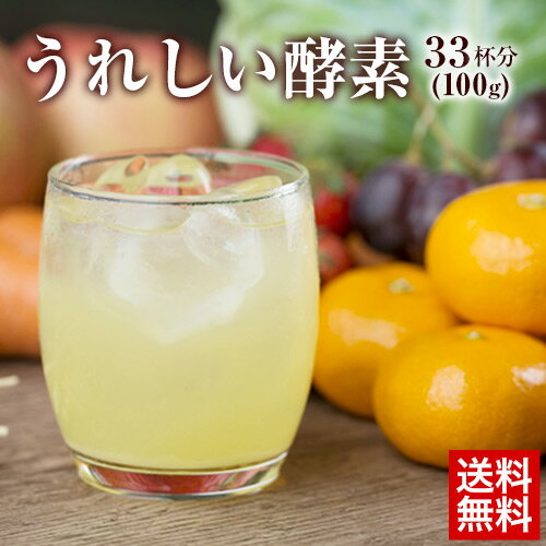 うれしい酵素《熟成型植物発酵酵素+21種類の補酵素》 ビタミン ミネラル 国産 プラセンタ 断食 酵素ダイエット サプリメント ビタミン 送料無料 ダイエットドリンク おうちで健康《3-7営業日以内に出荷予定(土日祝日除く)》