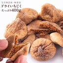 いちじく ドライフルーツ 400g ドラ