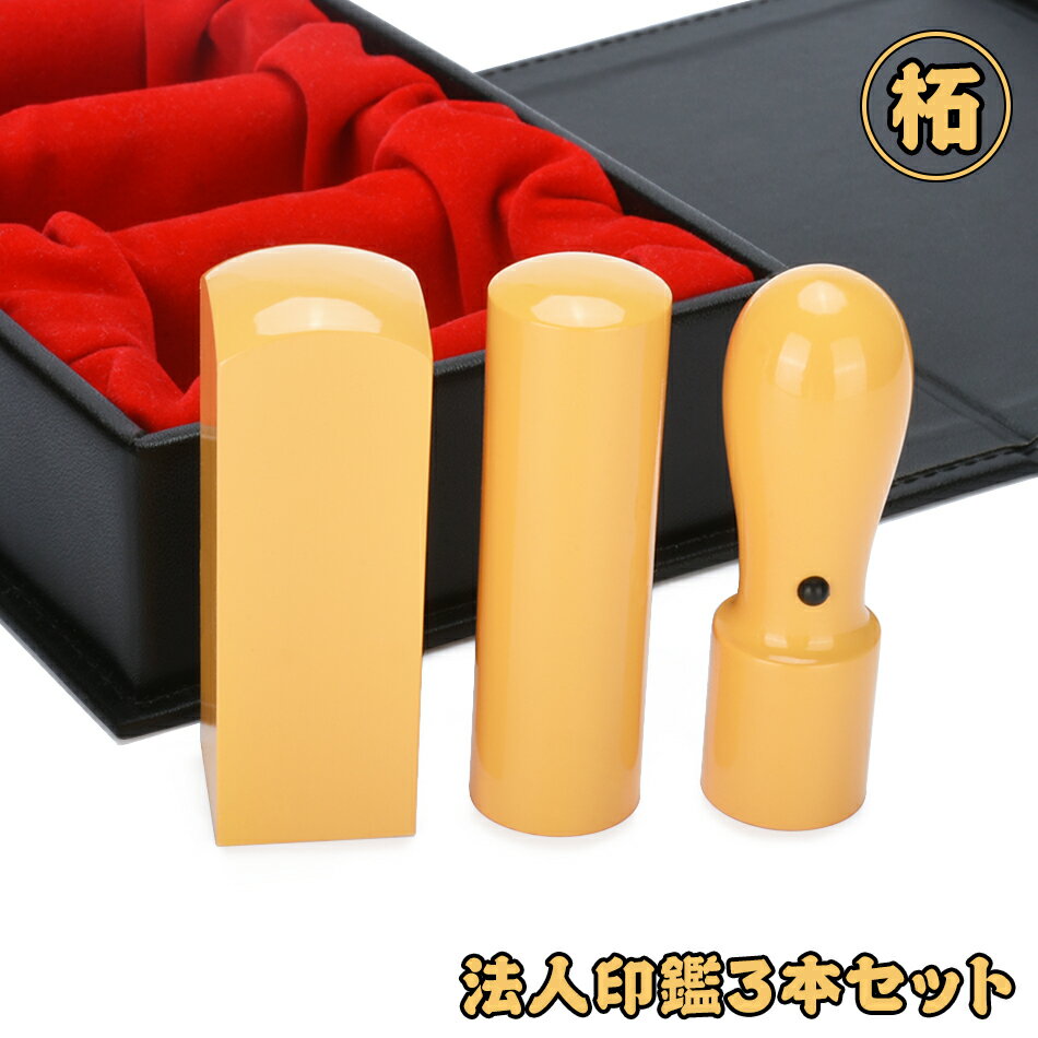 [セール中！]法人印鑑 柘 3本セット 高級本牛革法人印鑑ケース付き 会社印 実印・銀行印 つげ 柘 社判 社印 法人印 法人 印鑑 代表者印 銀行印 銀行之印 実印 寸胴18.0mm/21.0mm+銀行印 寸胴16.5mm/18.0mm+角印 角寸胴21.0mm/24.0mm 送料無料 十年保証