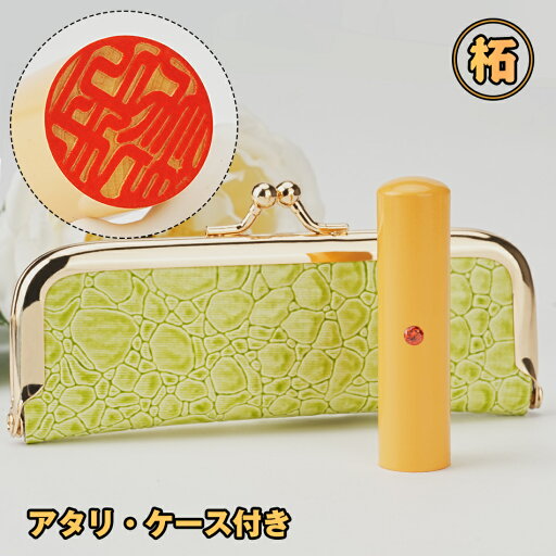 【柘 アタリ・ケース付き】印鑑 柘 アタリ・がま口印鑑ケース付き つげ 個人用 サイズ10.5-15.0mm 柘 実印 女性 男性 実印 銀行印 個人用 認印 はんこ 判子 ハンコ 印章 柘 セット 印鑑 十年保証 全国送料無料 【柘 アタリ・ケース付き】印鑑 柘 アタリ・がま口印鑑ケース付き つげ 個人用 サイズ10.5-15.0mm 柘 実印 女性 男性 実印 銀行印 個人用 認印 はんこ 判子 ハンコ 印章 柘 セット 印鑑 十年保証 全国送料無料