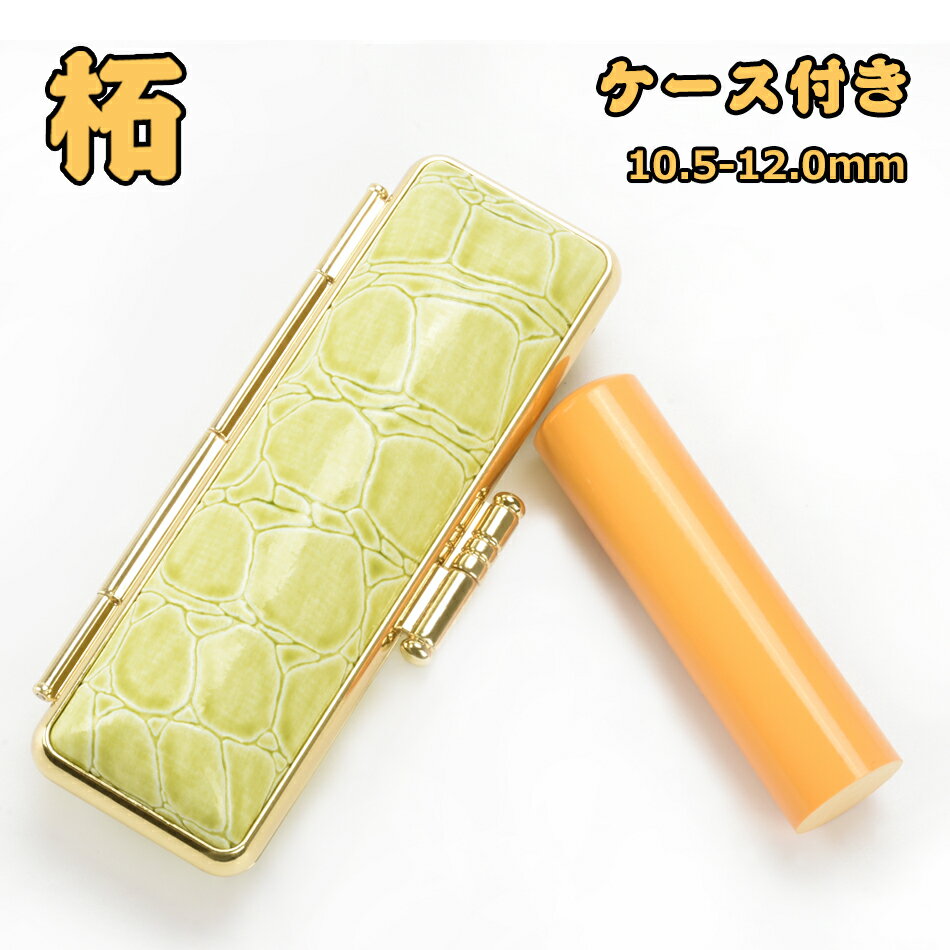 印鑑 柘 ケース付き 個人用 サイズ10.5-12.0mm 柘 実印 女性 男性 実印 銀行印 個人用 認印 はんこ 判子 ハンコ 印章 柘 セット 印鑑 十年...