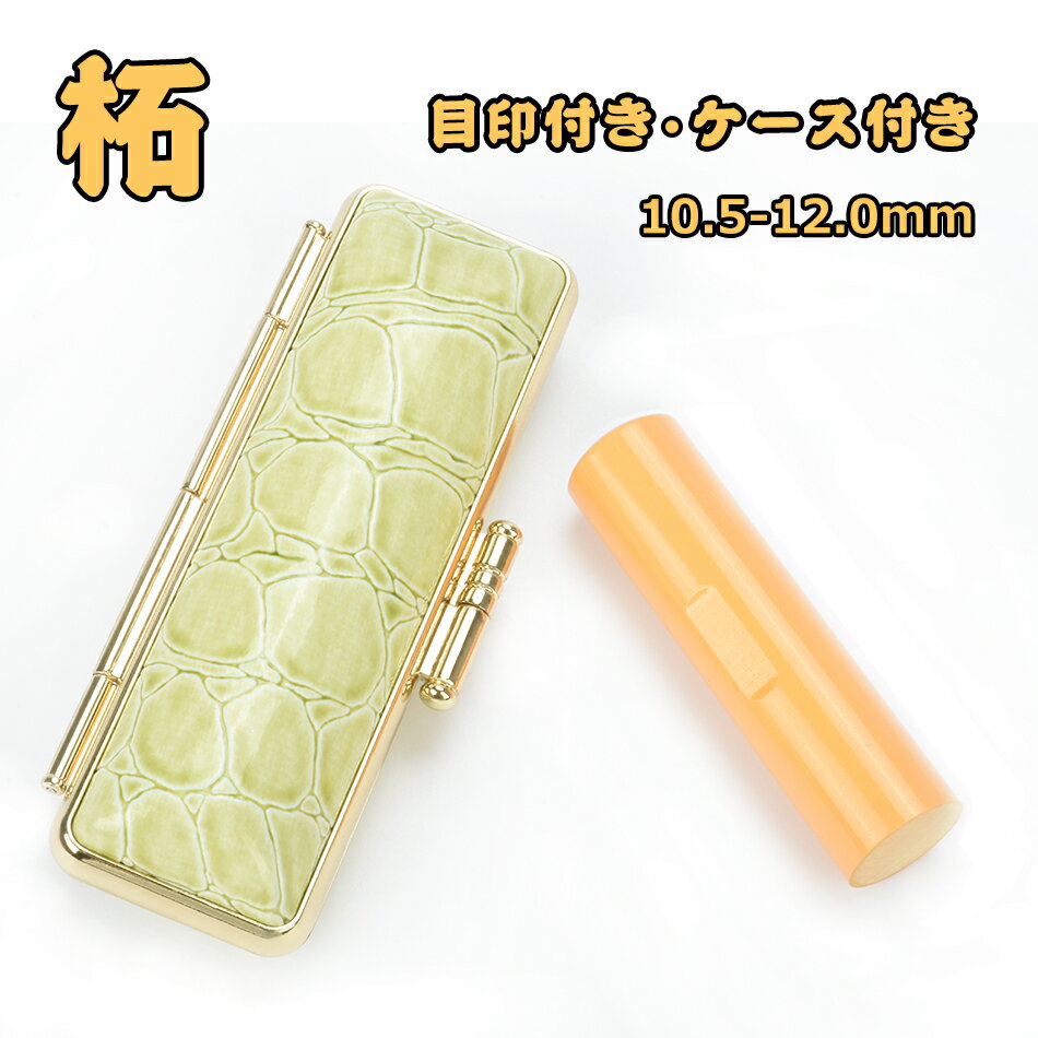 印鑑 目印・ケース付き柘 目印・ケース付き つげ 個人用 サイズ10.5-12.0mm 柘 実印 女性 男性 実印 銀行印 個人用 認印 はんこ 判子 ハンコ ...