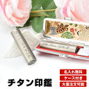 ★ランキング1位★「名入れ無料!大量注文可 十年保証 」印鑑 チタン ハンコ チタン ケース付き可 名入れ無料 可愛い はんこ 単品 個人用 サイズ10.5-1...