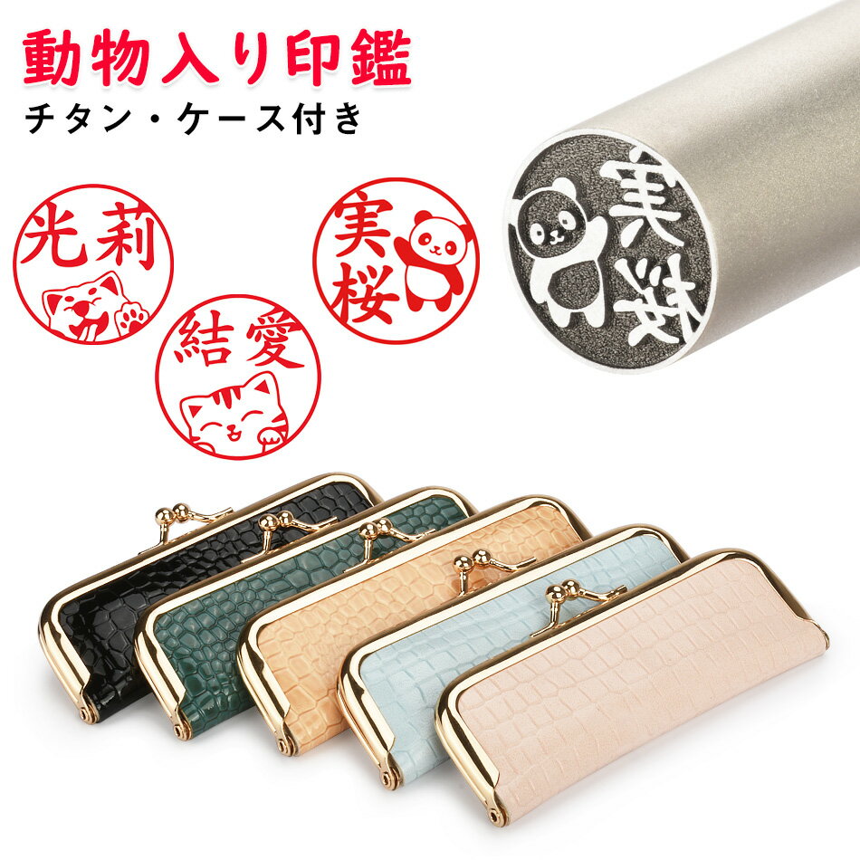 ！チタン ケース付き 動物入り印鑑 偽造防止！可愛い イラストはんこ アタリ追加可 個人用 サイズ13.5mm 実印 女性 男性 実印 銀行印 個人用 認印 印鑑セット はんこ 判子 ハンコ 印章 十年保証 全国送料無料