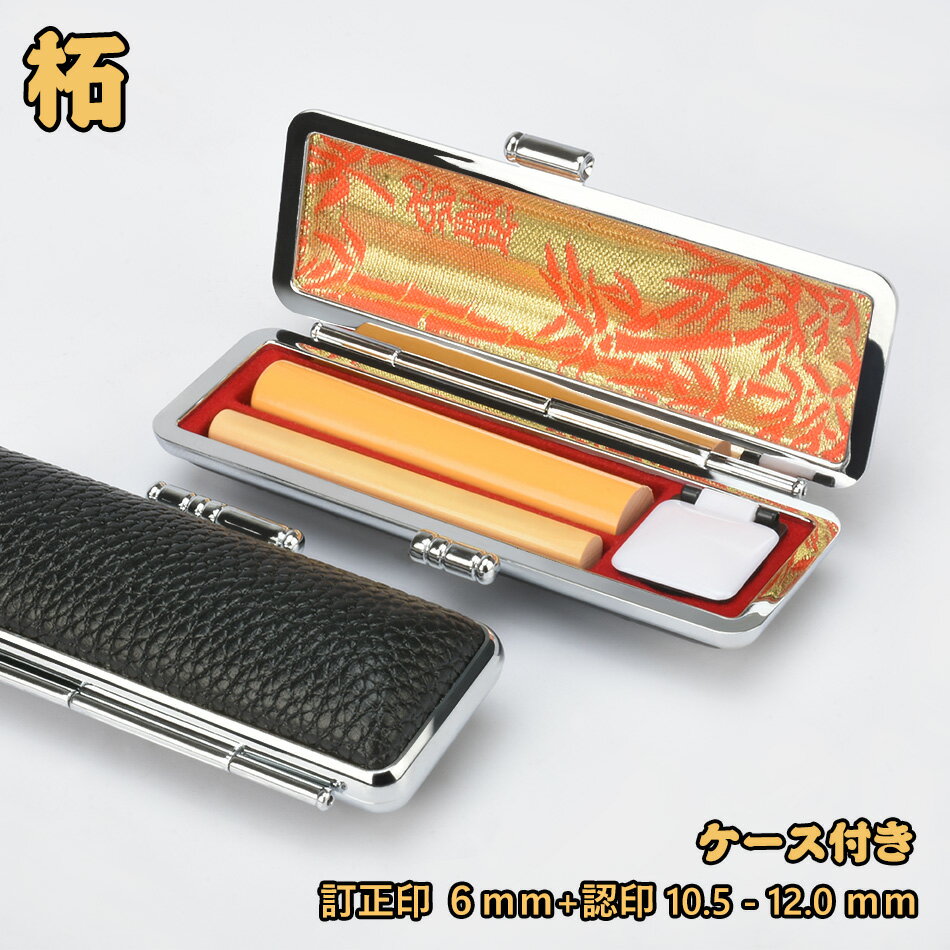 印鑑 柘 訂正印セット サイズ6.0mm+10.5-12.0mm ケース付き つげ 個人用印鑑セット チタン 訂正印セット 女性 認印 男性 認印 個人用 はん...