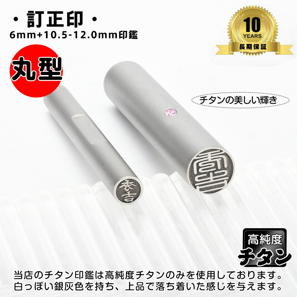 印鑑 アタリ付き チタン 訂正印セット サイズ6mm+10.5-12.0mm ケース付き チタン 個人用印鑑セット チタン 訂正印セット 女性 認印 男性 認印 個人用 はんこ 判子 ハンコ 印章 十年保証 全国送料無料