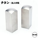 法人印鑑 チタン 角印 角寸胴タイプ 単品 会社印 角印 チタン 角寸胴18.0mm/21.0mm/24.0mm 社判 社印 法人印 法人 印鑑 送料無料