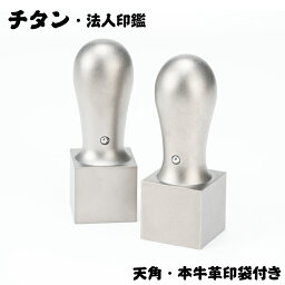 法人印鑑 チタン 角印 天角タイプ 単品 会社印 角印 チタン 天角18.0mm/21.0mm/24.0mm 社判 社印 法人印 法人 印鑑 送料無料