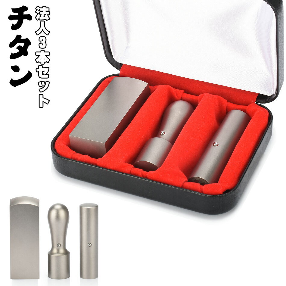 法人印鑑 セット 会社印 チタン 法人印鑑3本セット 高級印鑑ケース付き ワンータッチ シルバーブラストチタン 実印18.0mm/21.0mm+銀行印16.5mm/18.0mm+角寸胴21.0/24.0mm 社判 社印 法人印 印鑑セット 法人 印鑑 無料宅急便発送