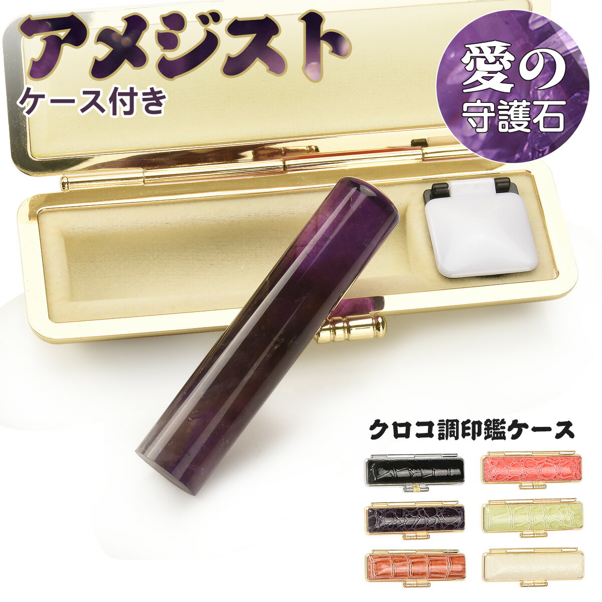 「アタリ追加可能！今特価中！2月誕生石！」印鑑 水晶印鑑 宝石印鑑 アメジスト ケース付き 個人用 サイズ12.0-15.0mm 印鑑 実印 女性 銀行印 男性 実印 個人用 認印 可愛い はんこ かわいい判子 ハンコ 印章 全国送料無料のサムネイル