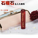 「1月の誕生石 ガーネット !4,599円!ケース付き・名入れ無料」印鑑 ガーネット ケース付き 名入れ無料 石榴石 個人用 サイズ12.0-15.0mm 実印...