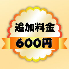 【追加料金ページ】選択肢に 「＋〇〇円」との追加料金について ご決算の際 楽天システムに自動的に加算できないので この追加料金用ページを商品と一緒にご購入いただければ ポイント変倍などのキャンペーンがご参加できて 追加料金分もポイントでお支払えます。